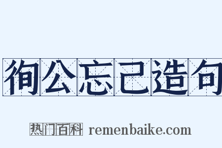 徇公忘己造句是什么意思的图片